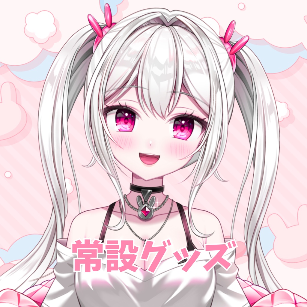 【常設グッズ】白玉うな　常設グッズ