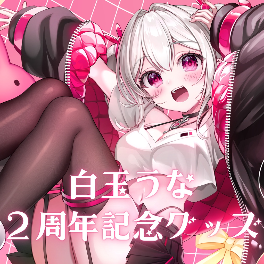 【受注販売】白玉うなデビュー２周年記念グッズ