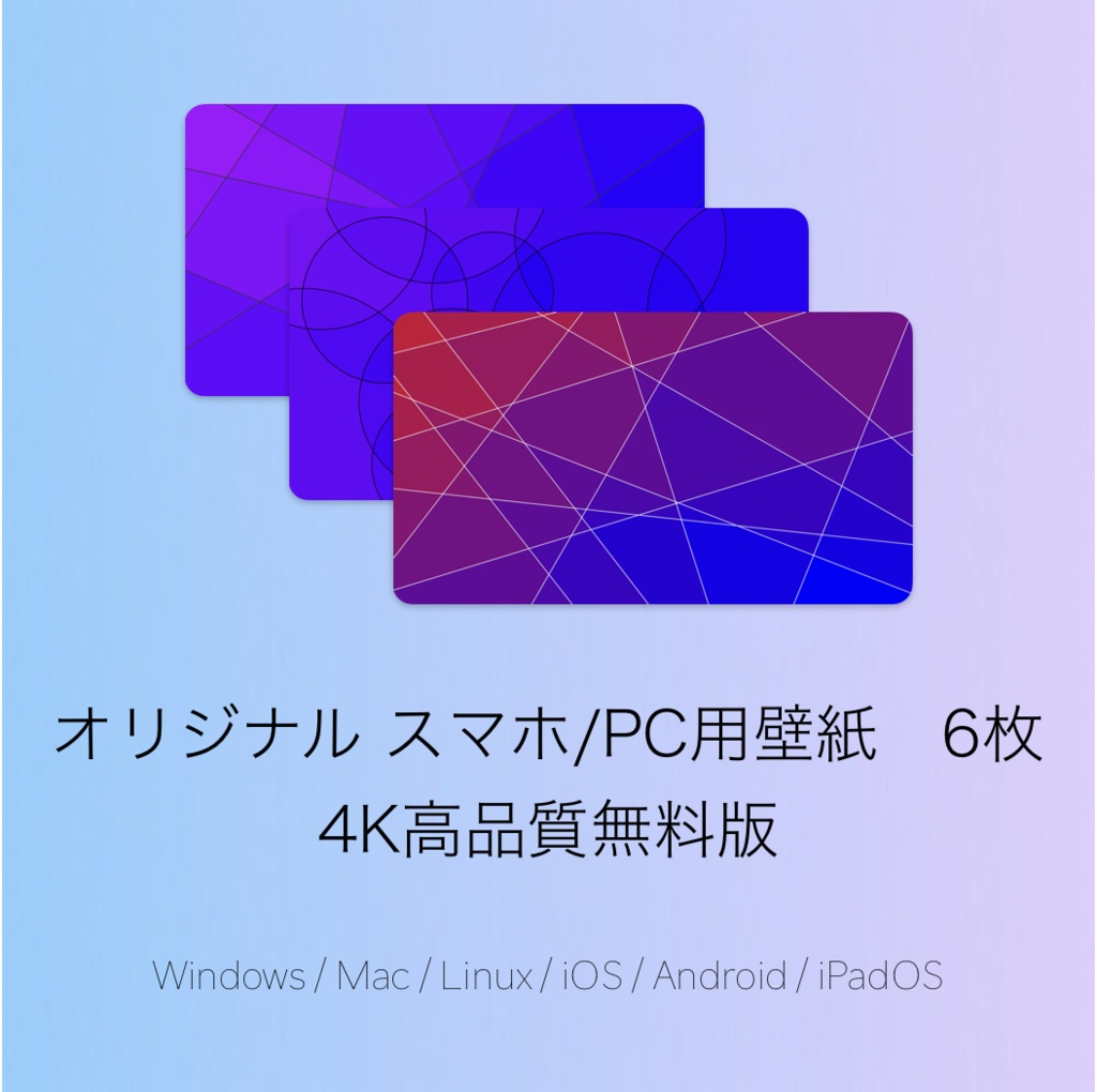 オリジナルスマホ/PC用壁紙6枚　高品質無料版