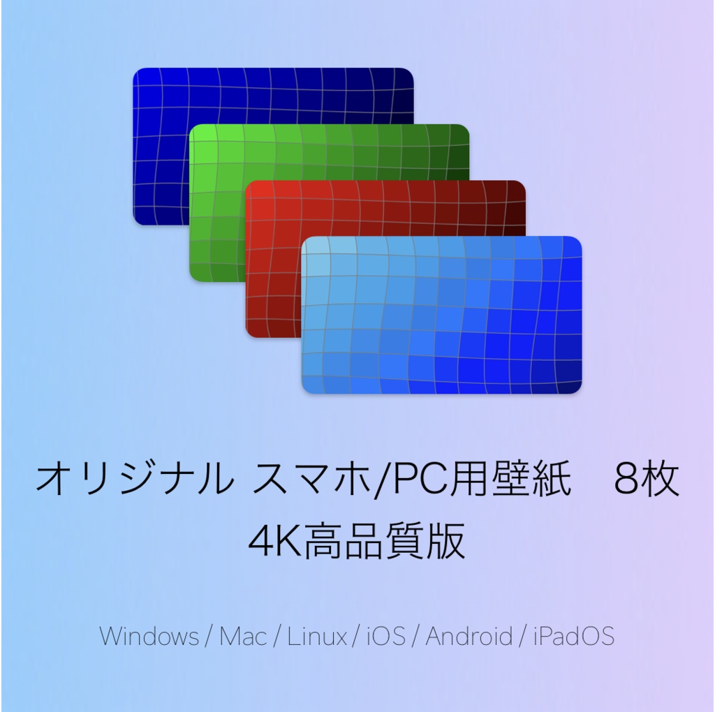 オリジナルスマホ/PC用壁紙8枚　高品質版