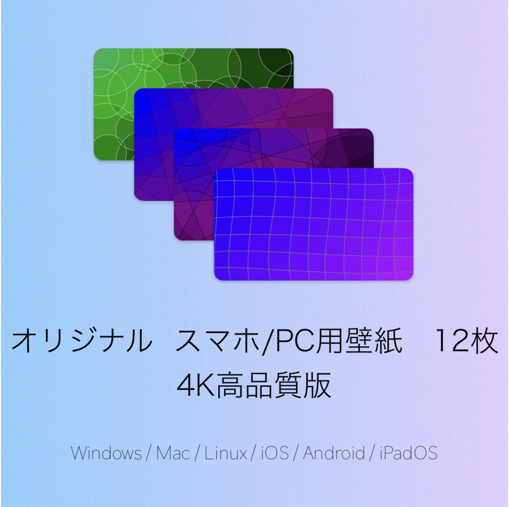 オリジナルスマホ/PC用壁紙12枚　高品質版