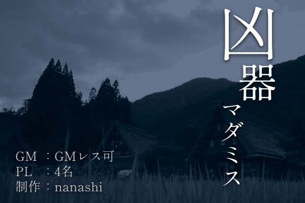 【凶器マダミス 〜これが狂気の◾️◾️です〜】