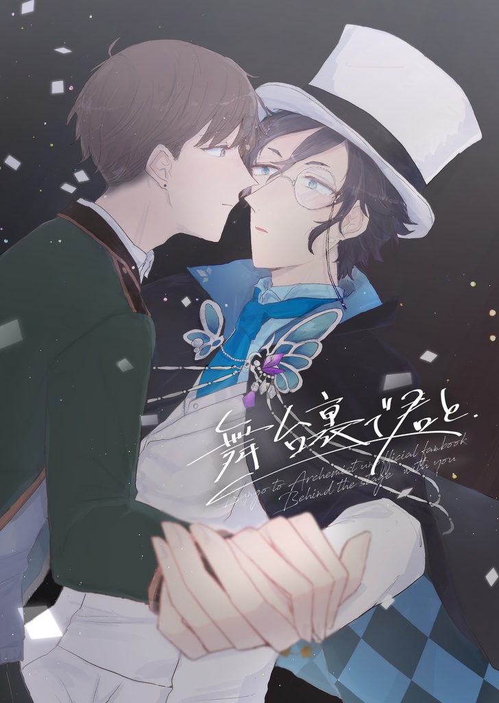 舞台裏で、君と