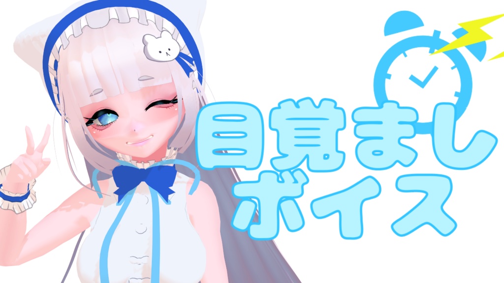 こじょーの目覚ましボイス！