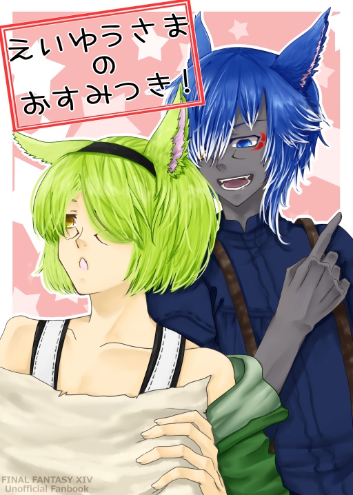 えいゆうさまのおすみつき！