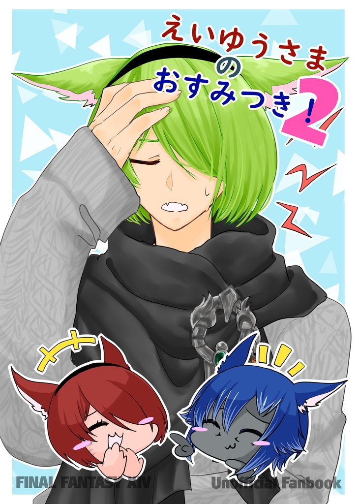 えいゆうさまのおすみつき！２