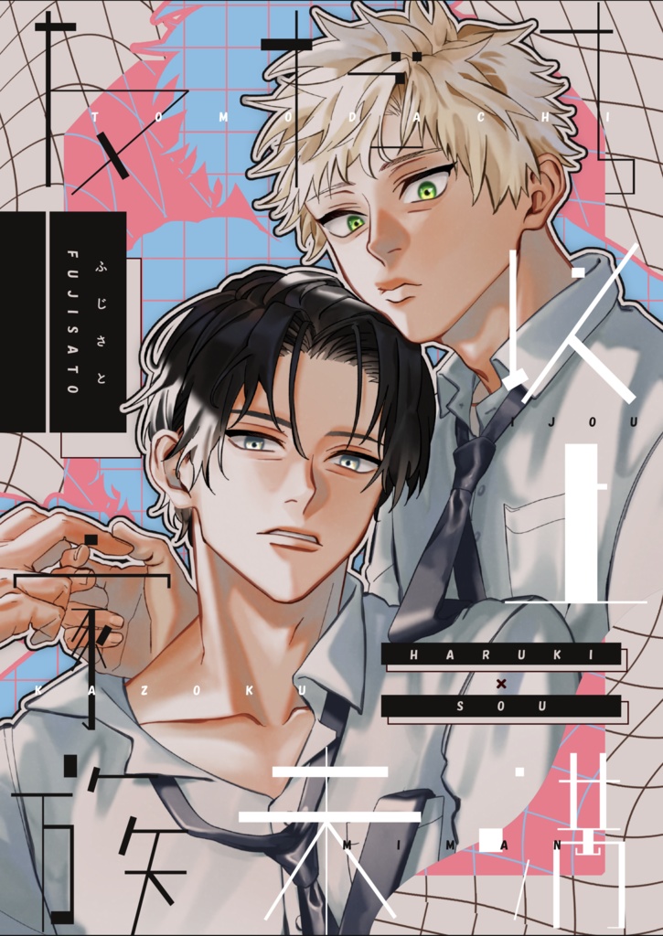 友だち以上家族未満