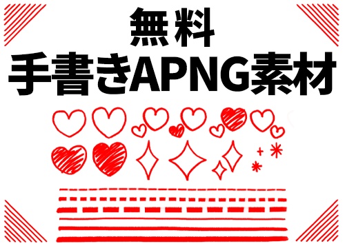 動く手書きAPNG素材