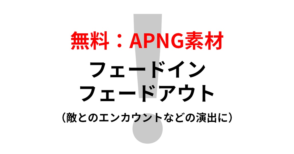 【無料：APNG素材】フェードイン・アウト素材