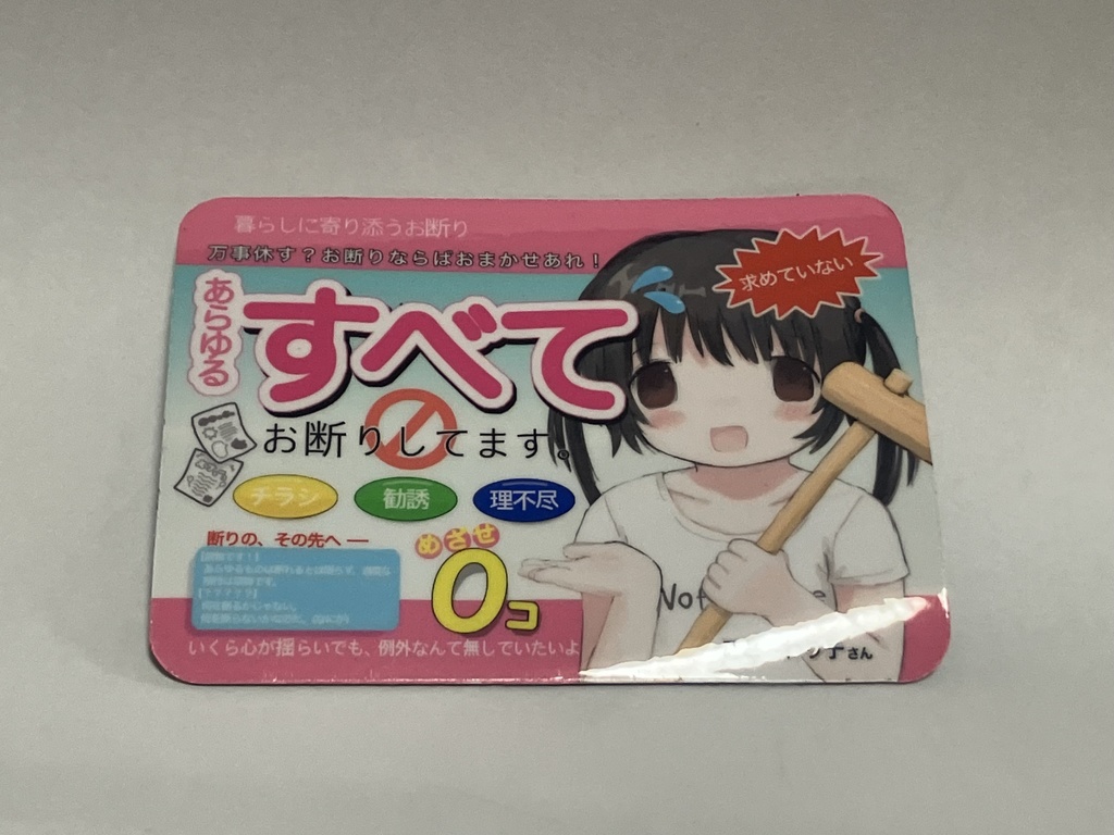 お断りマグネット