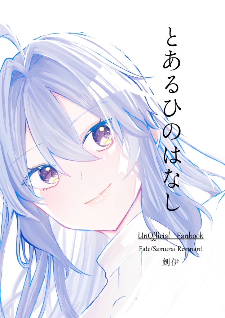 【剣伊】とあるひのはなし