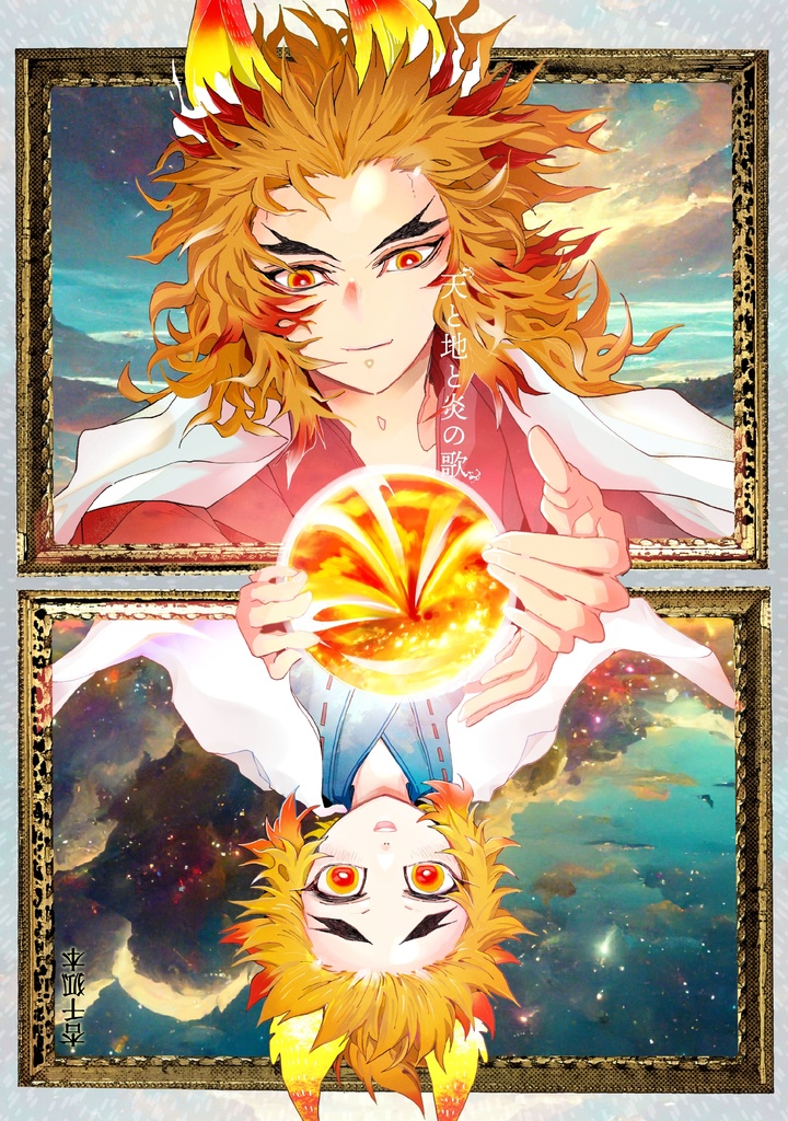 天と地と炎の歌　杏千狐本