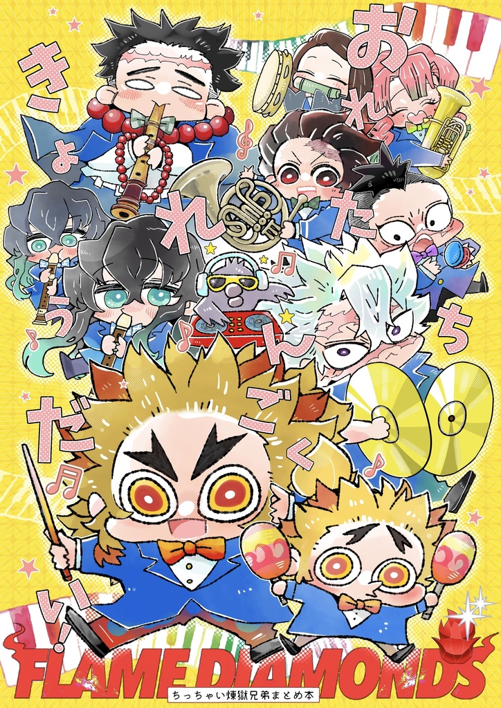 【新刊おまけつきセット】おれたちれんごくきょうだい！FLAME DIAMONDS