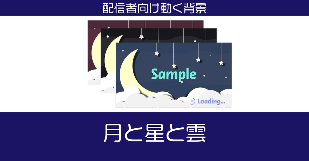 【動く背景素材】月と星と雲の待機画面(3種)