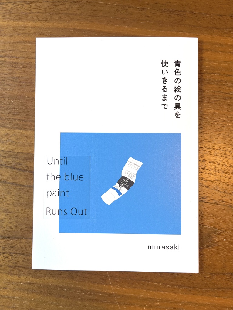 エッセイ『青色の絵の具を使いきるまで』