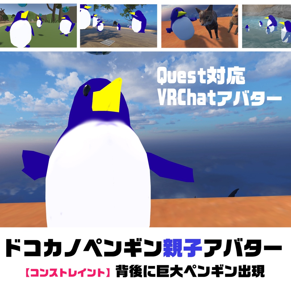 ドコカノペンギン親子アバター(VRChat/Quest対応)