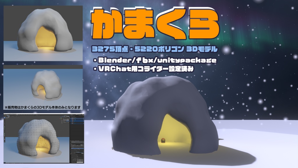 かまくら 3Dモデル(blender,fbx,unitypackage,VRChat用セットアップ済み)