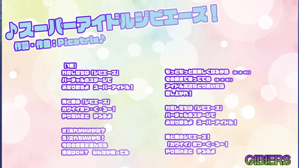 スーパーアイドル ジビエーズ!(ジビエーズオリジナルソング)