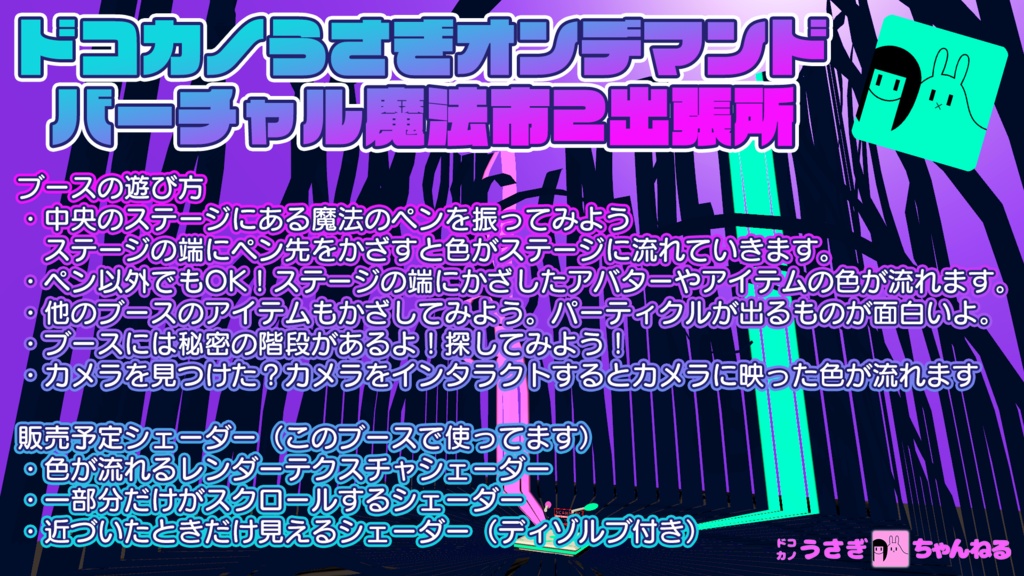 ドコカノうさぎマジカルシェーダーブースセット(VRChat ワールド、モデル、シェーダー3種同梱)