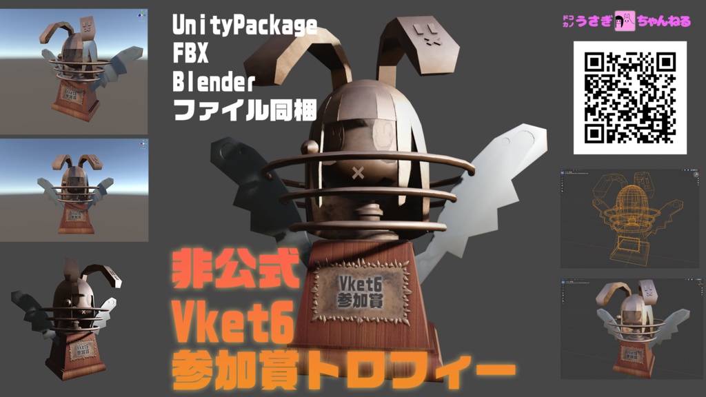 非公式Vket6参加賞トロフィー(UnityPackage/FBX/Blender)