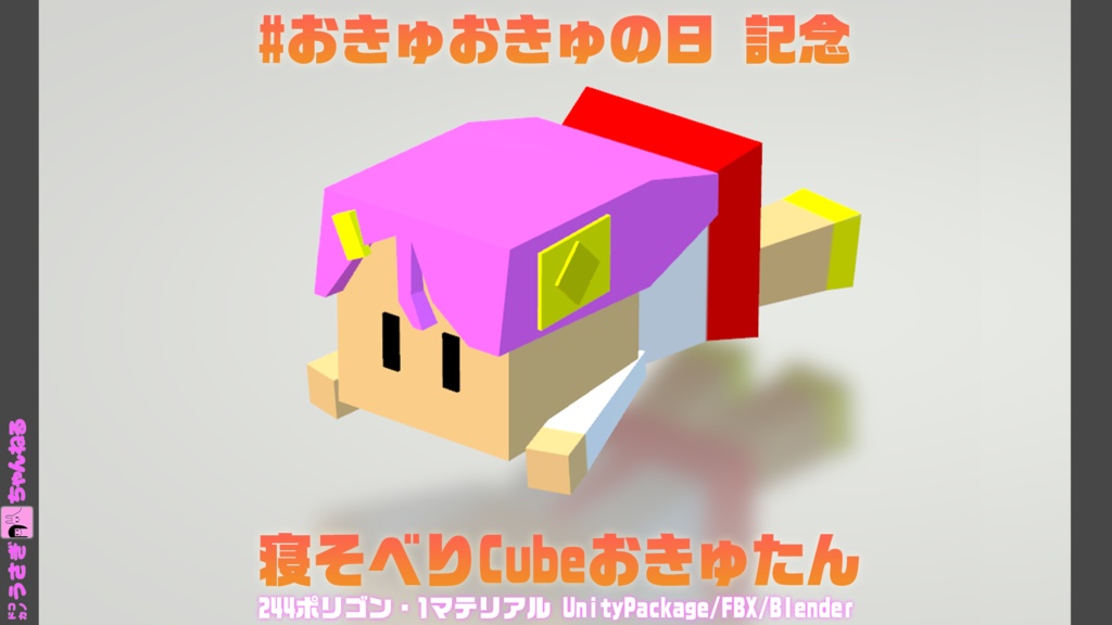 「おきゅーぶ(寝そべりキューブおきゅたん)」#おきゅおきゅの日 記念リリース