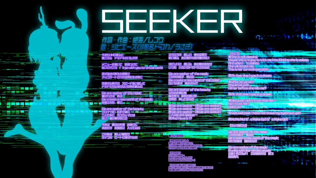 SEEKER (ジビエーズ オリジナルソング)
