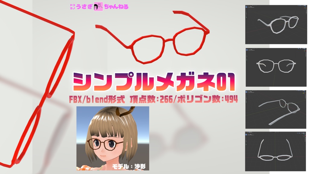 【無料】シンプルメガネ (SimpleGlasses) 3Dモデル(FBX/blend形式)