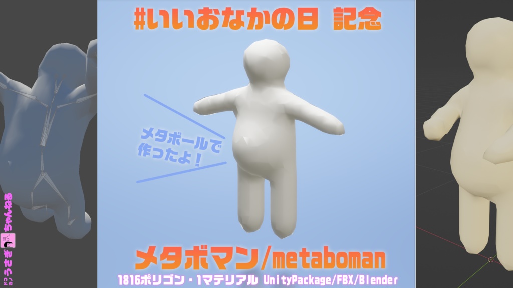 メタボマン/metaboman 3Dモデル
