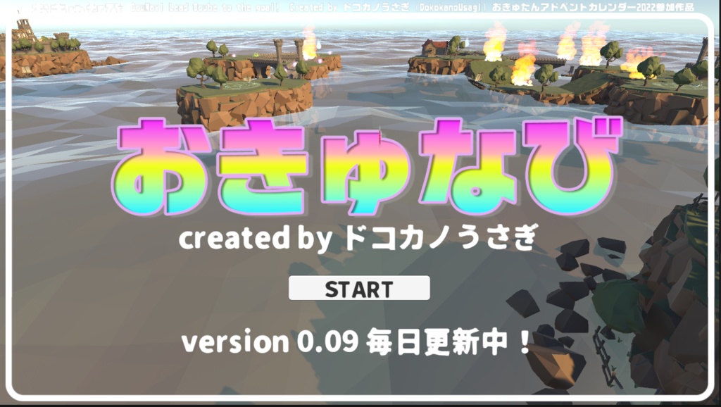 おきゅなび【OcuNavi】おきゅたんアドベントカレンダー2022企画ゲーム