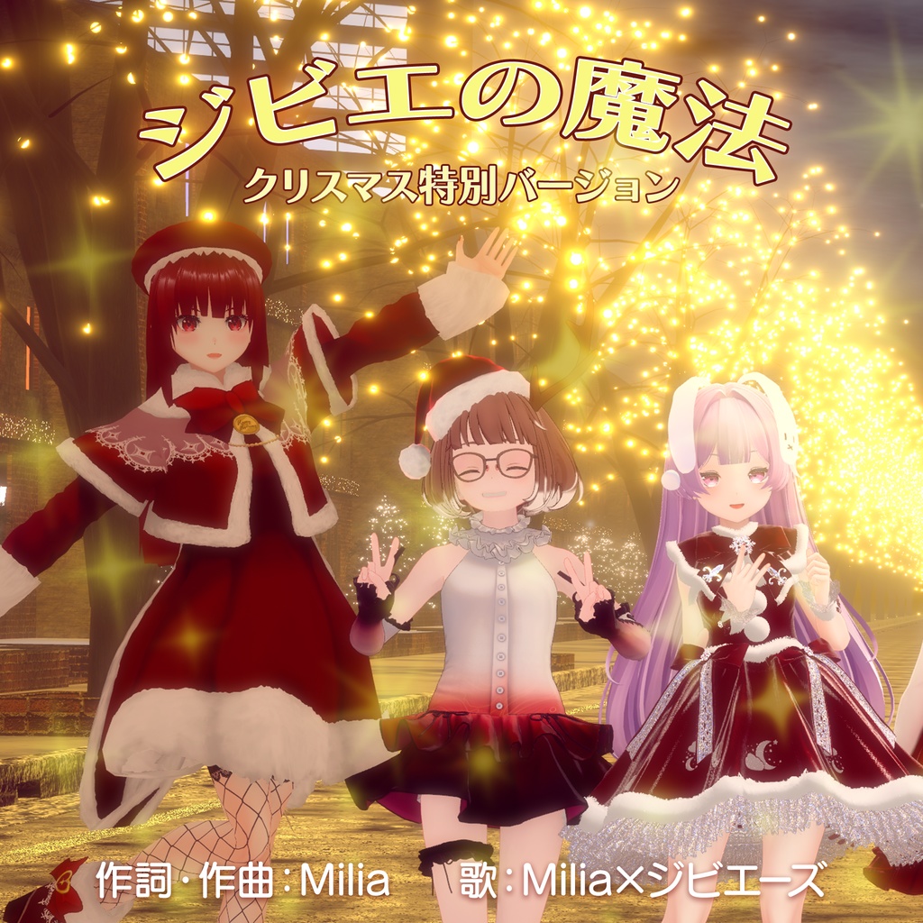 ジビエの魔法(ジビエーズオリジナルソング)