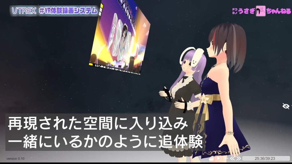 VR体験録画システム VTREX 『VRチャリティライブ「EXISTENCE」』追体験バージョン