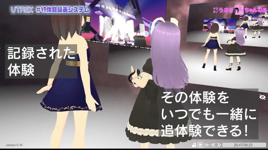VR体験録画システム VTREX 『VRチャリティライブ「EXISTENCE」』追体験バージョン