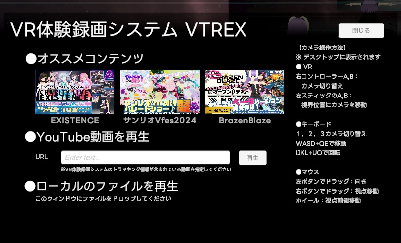 VR体験録画システム VTREX 『VRチャリティライブ「EXISTENCE」』追体験バージョン