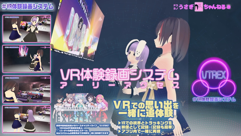 VR体験録画システム VTREX 『VRチャリティライブ「EXISTENCE」』追体験バージョン