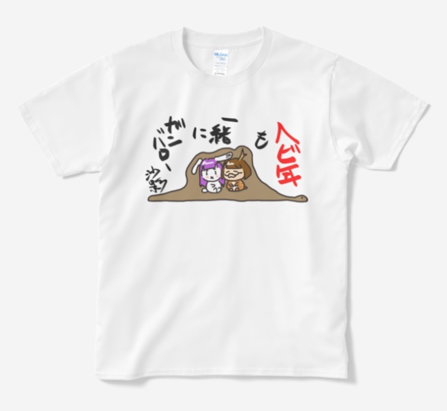 開運!へび年ジビエーズ Tシャツ