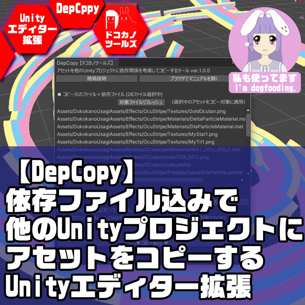 DepCopy - 依存ファイル込みで他のUnityプロジェクトにアセットをコピーするUnityエディター拡張