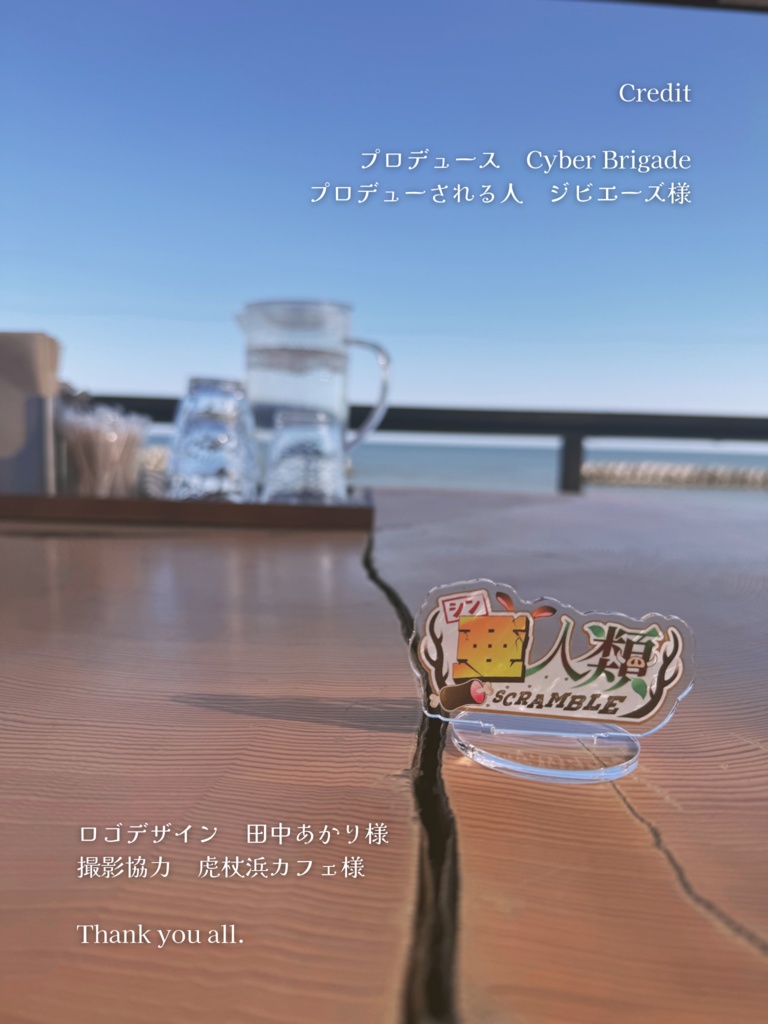 シン亜人類SCRAMBLE (ジビエーズオリジナルソング)