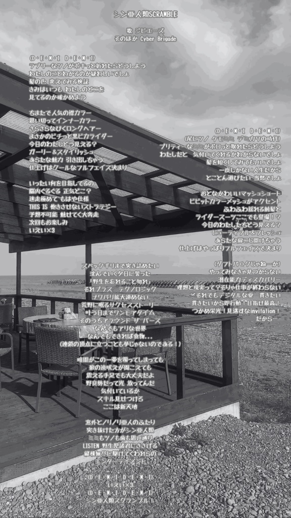 シン亜人類SCRAMBLE (ジビエーズオリジナルソング)