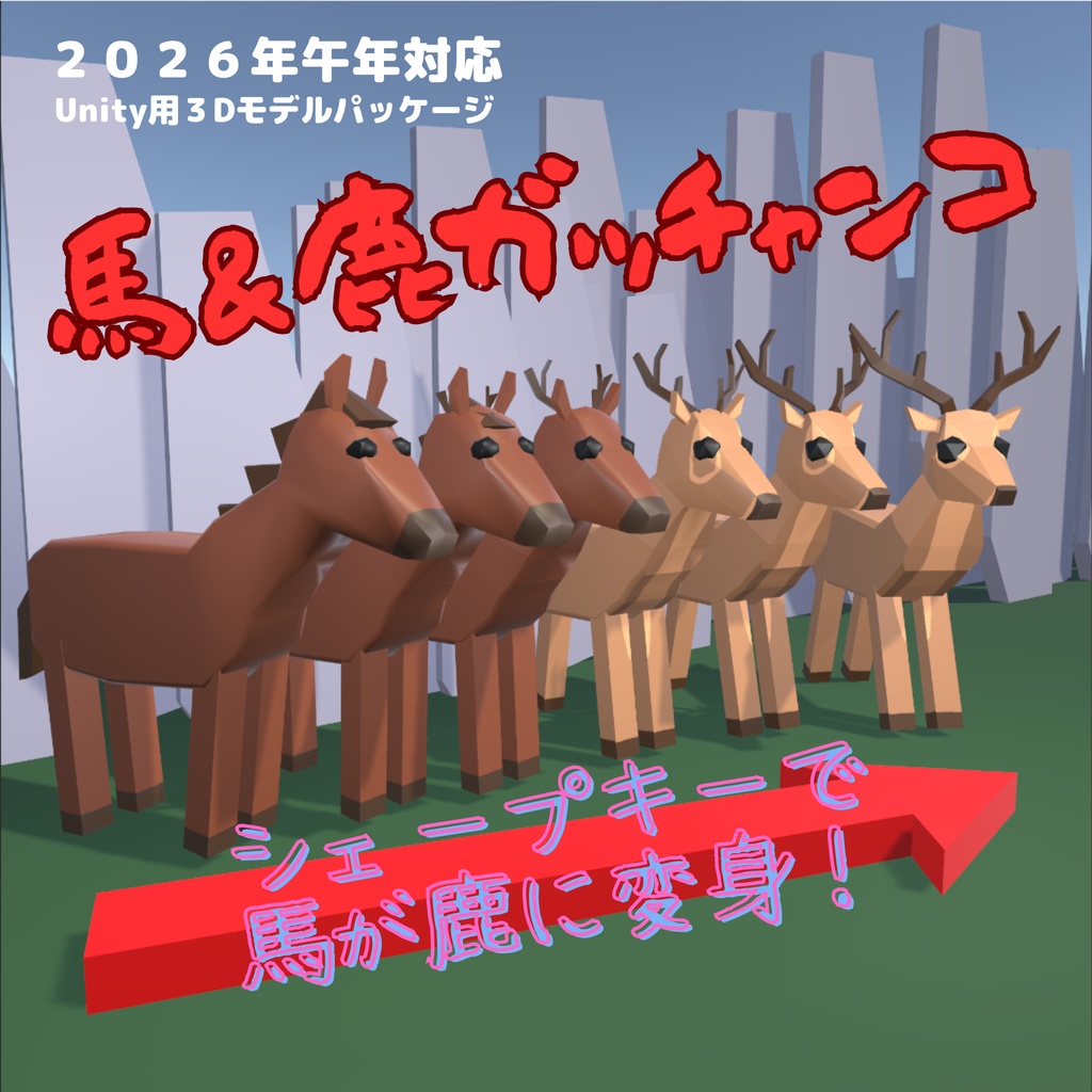 馬&鹿&うさぎ3Dモデル+馬⇔鹿変身シェイプキー(ヘイローパーティクル、モーフアロー付き)