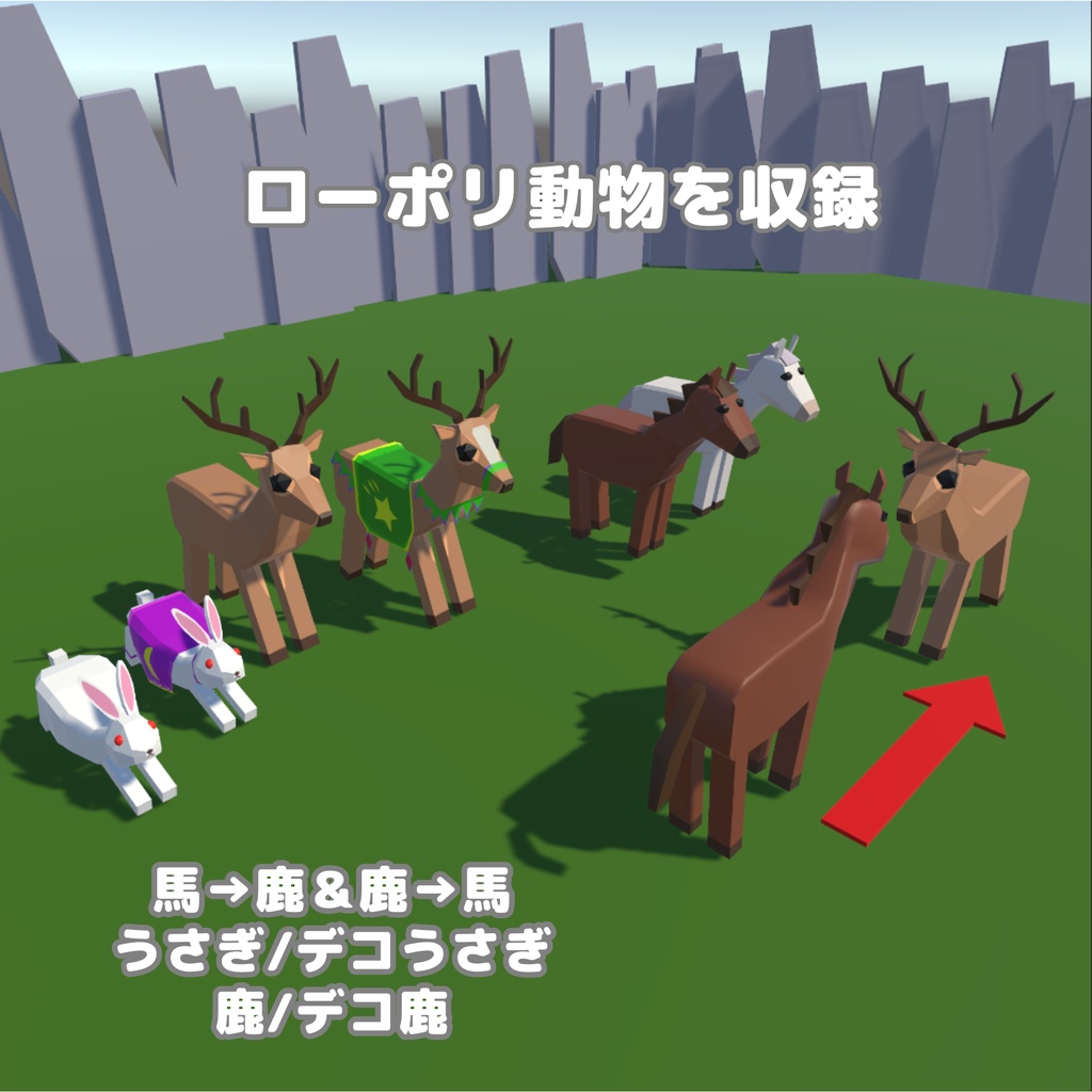 馬&鹿&うさぎ3Dモデル+馬⇔鹿変身シェイプキー(ヘイローパーティクル、モーフアロー付き)