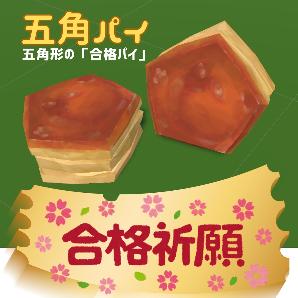 六角パイ 【Unity用3Dモデルパッケージ&FBX】