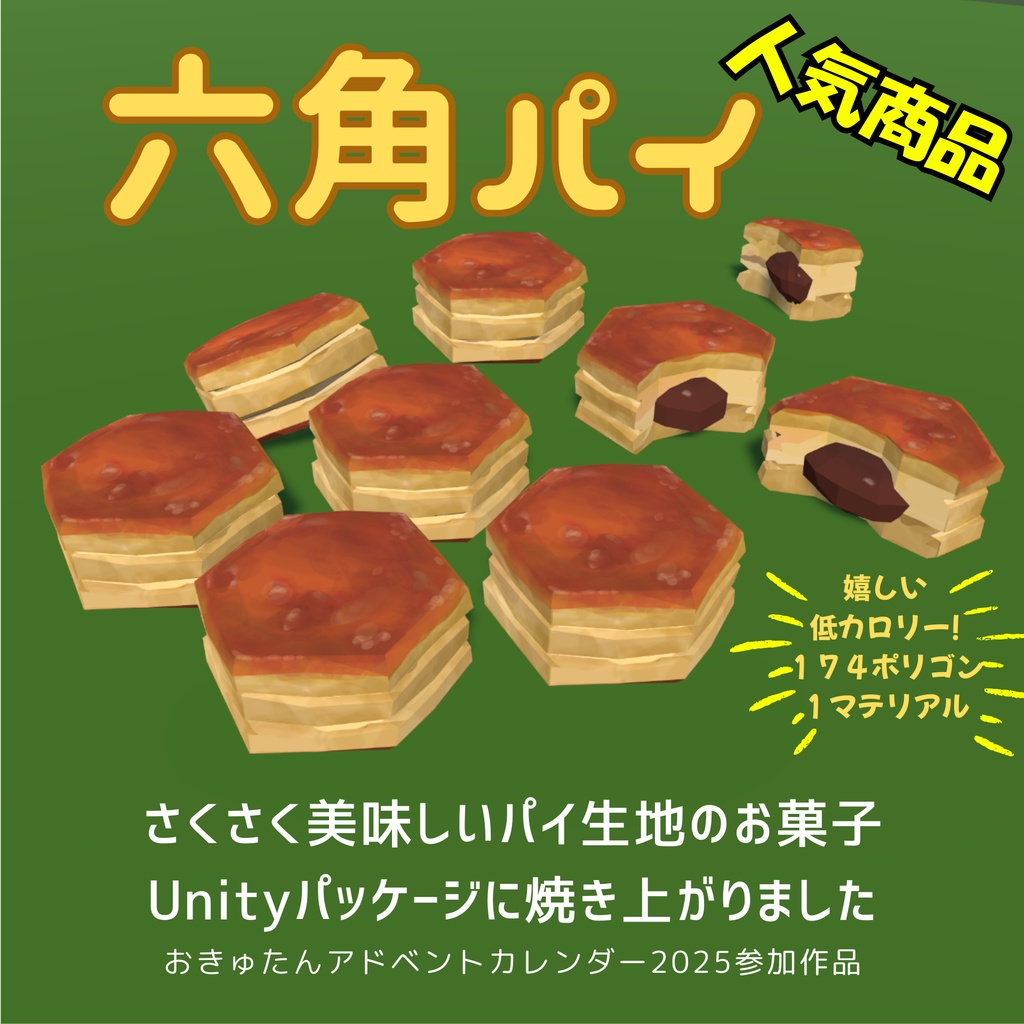 六角パイ 【Unity用3Dモデルパッケージ&FBX】