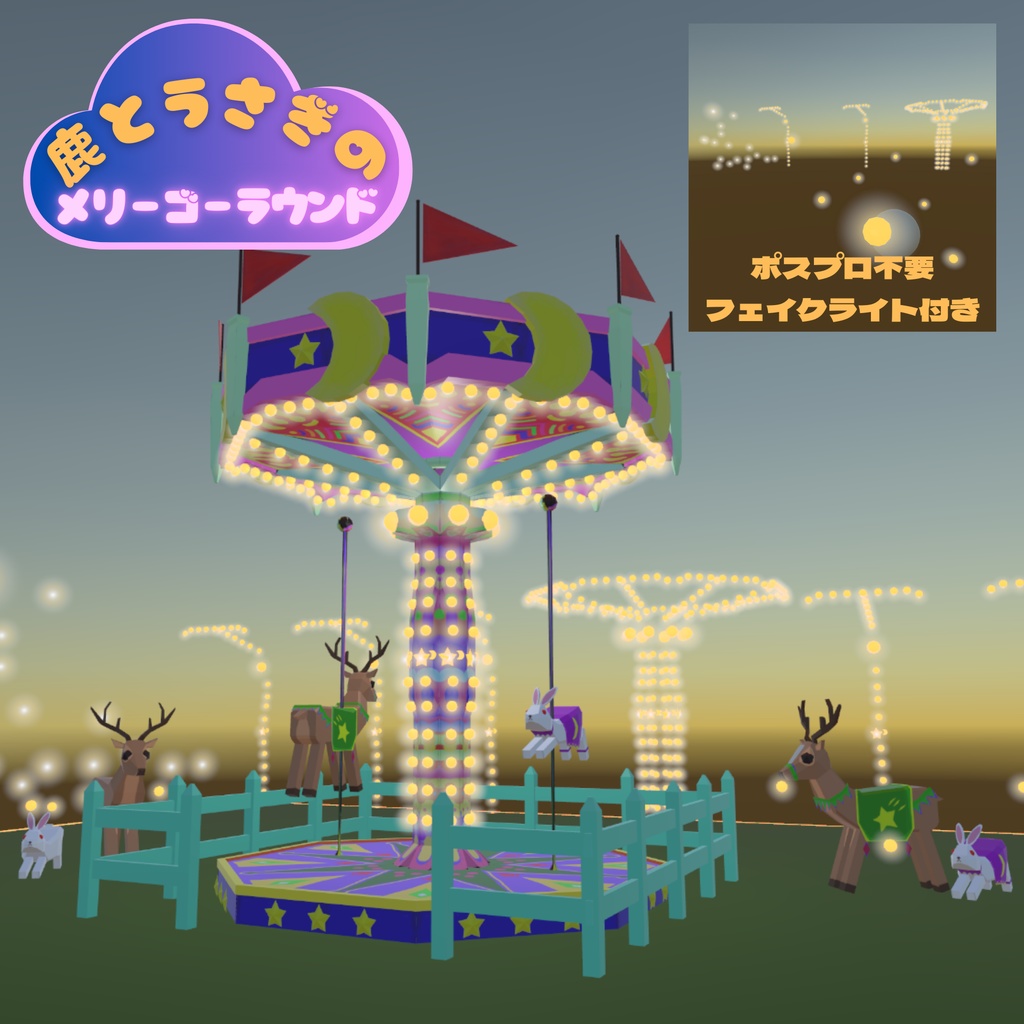 鹿とうさぎのメリーゴーラウンド 【Unity用3Dモデルパッケージ&FBX】