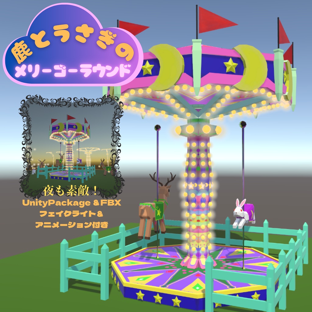 鹿とうさぎのメリーゴーラウンド 【Unity用3Dモデルパッケージ&FBX】