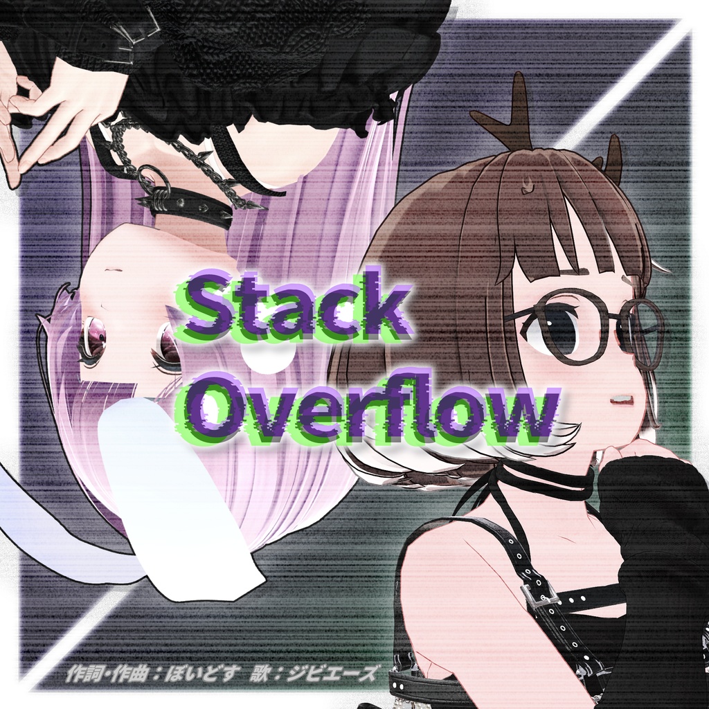 StackOverflow(ジビエーズオリジナルソング)
