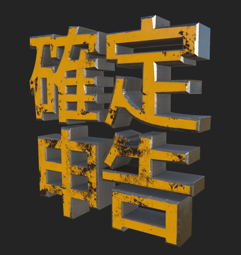 【VRC想定】確定申告応援ヘイロー【3/17まで吊り天井でカウントダウン】