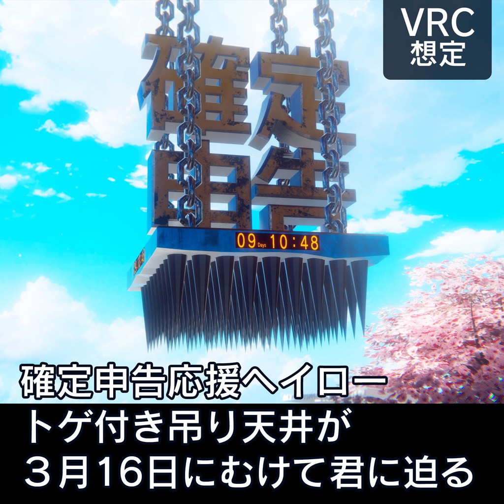 【VRC想定】確定申告応援ヘイロー【3/17まで吊り天井でカウントダウン】