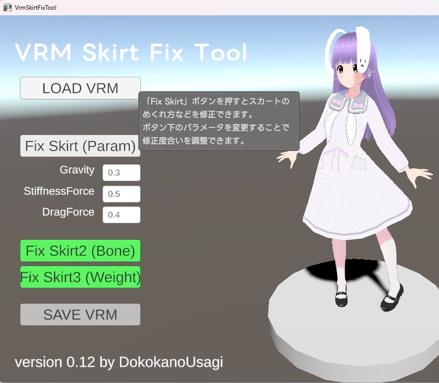 【VRoid用】スカートめくれ軽減ツール【VrmSkirtFixTool】(リリース記念で無料)