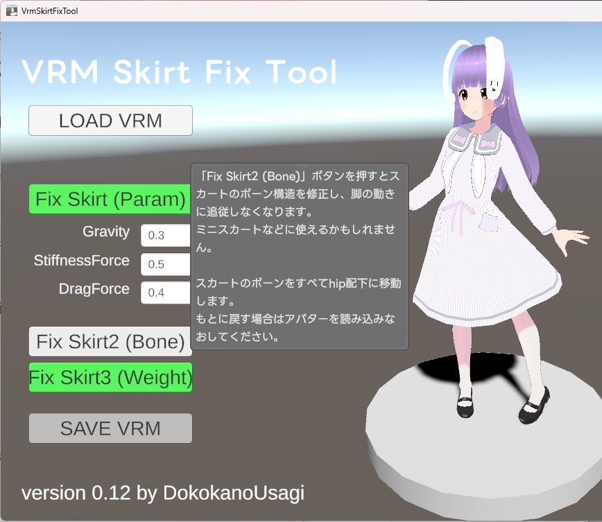 【VRoid用】スカートめくれ軽減ツール【VrmSkirtFixTool】(リリース記念で無料)