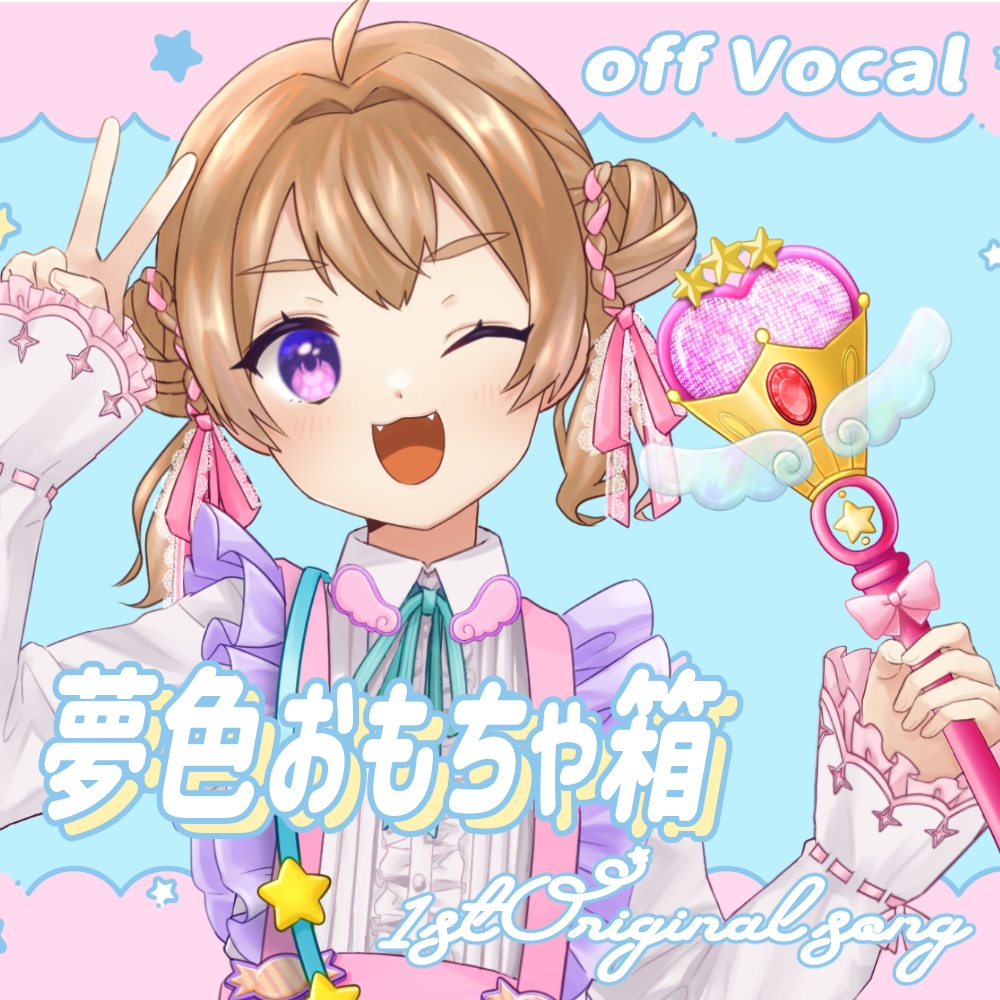 【オリジナル曲】夢色おもちゃ箱 / offvocalバージョン【咲真あきら/VTuber】